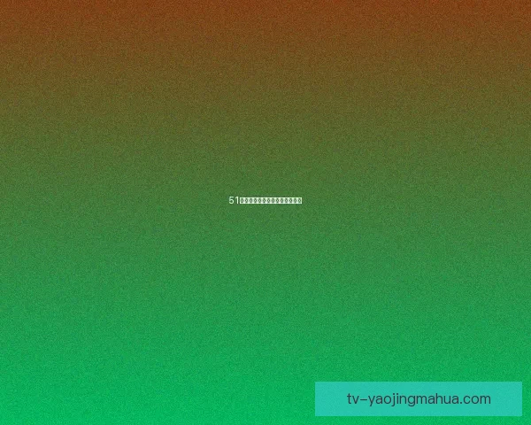 51吃瓜：真相的边界，娱乐的深渊